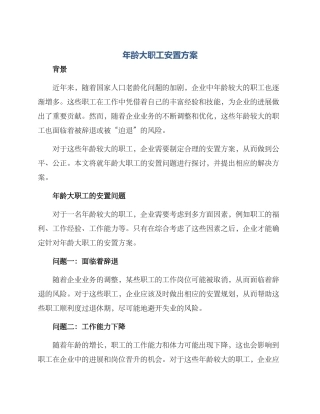 年龄大职工安置方案
