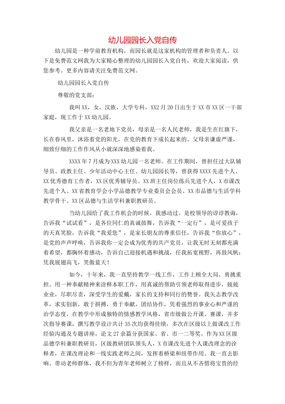 幼儿园园长入党自传_第1页