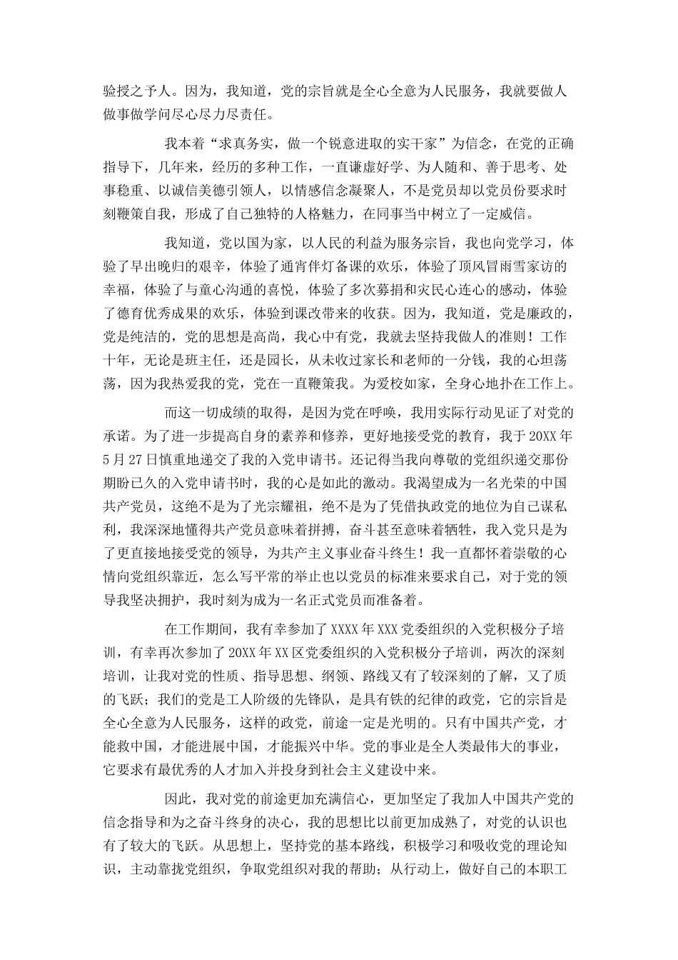 幼儿园园长入党自传_第2页