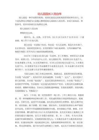 幼儿园园长入党自传