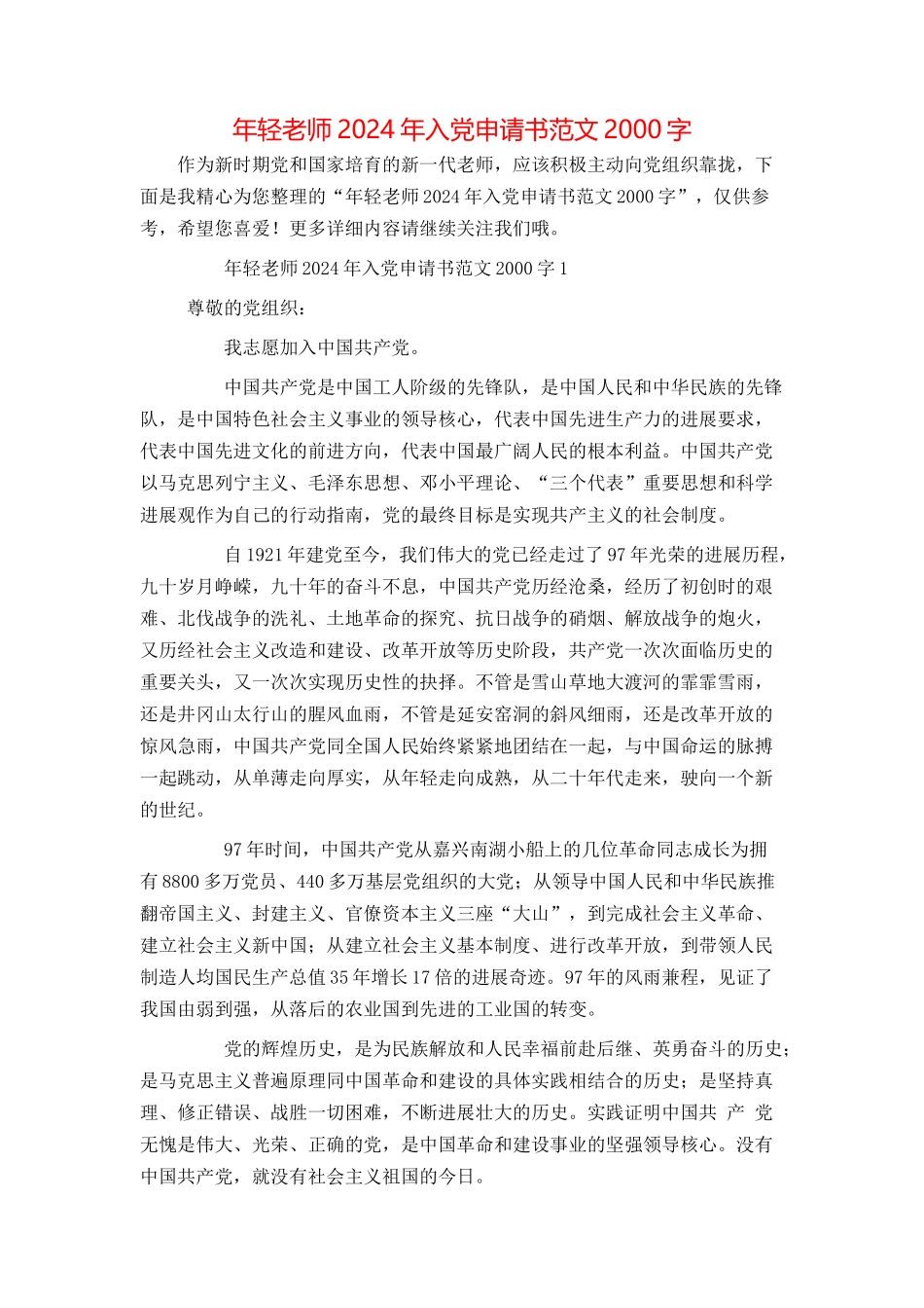 年轻教师2024年入党申请书范文2000字_第1页
