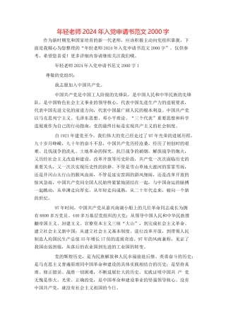 年轻教师2024年入党申请书范文2000字