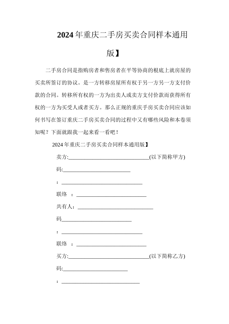 年重庆二手房买卖合同样本【通用版】_第1页