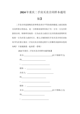 年重庆二手房买卖合同样本【通用版】