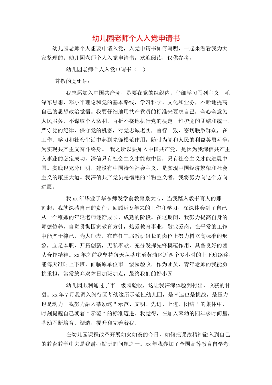 幼儿园教师个人入党申请书_第1页
