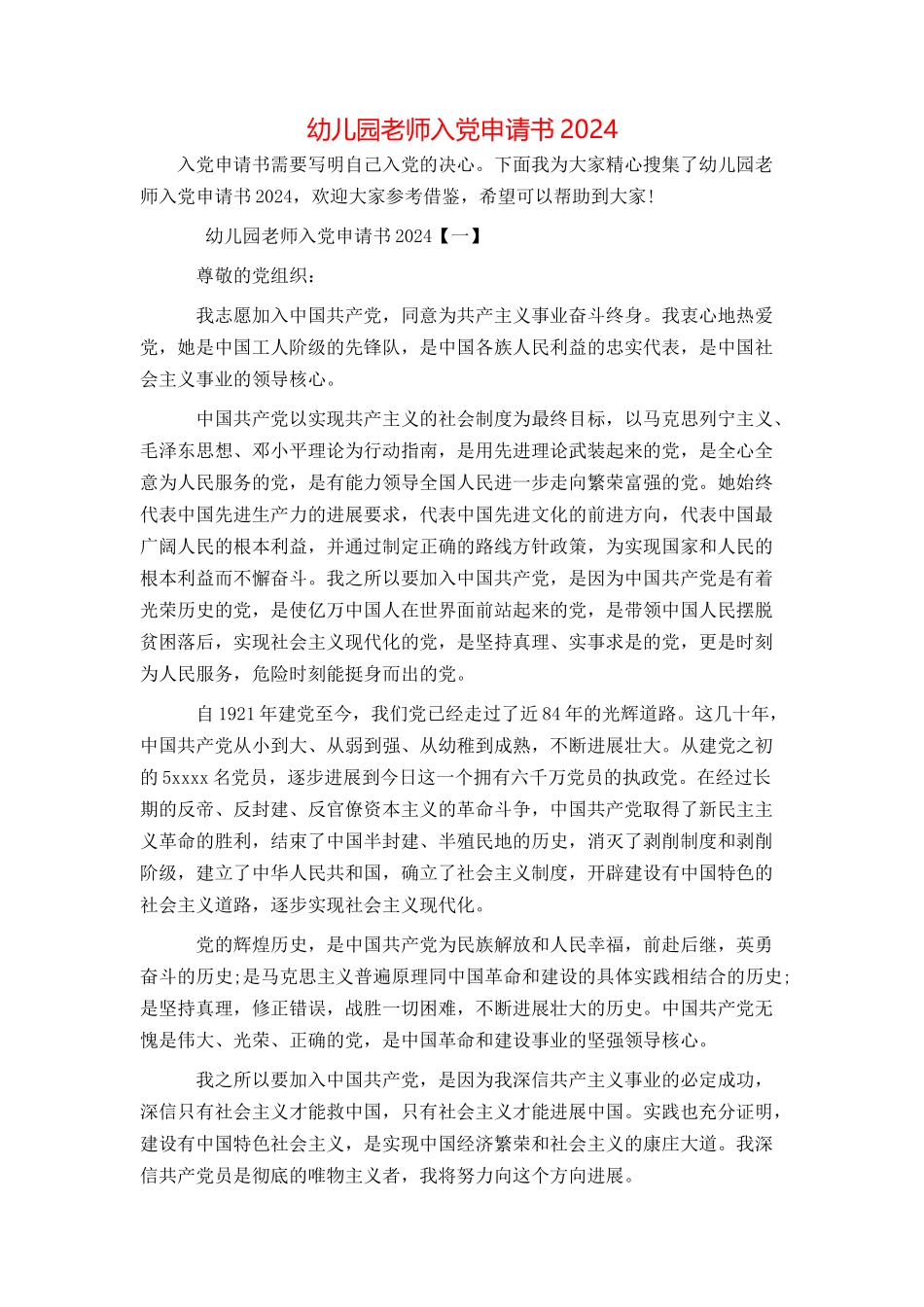 幼儿园教师入党申请书2024_第1页