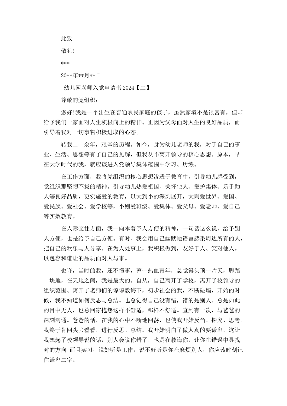 幼儿园教师入党申请书2024_第3页