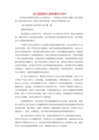 幼儿园教师入党申请书2024