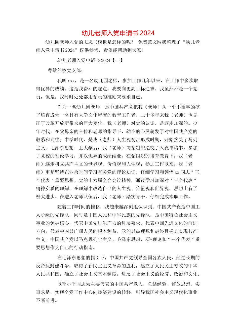 幼儿教师入党申请书2024_第1页