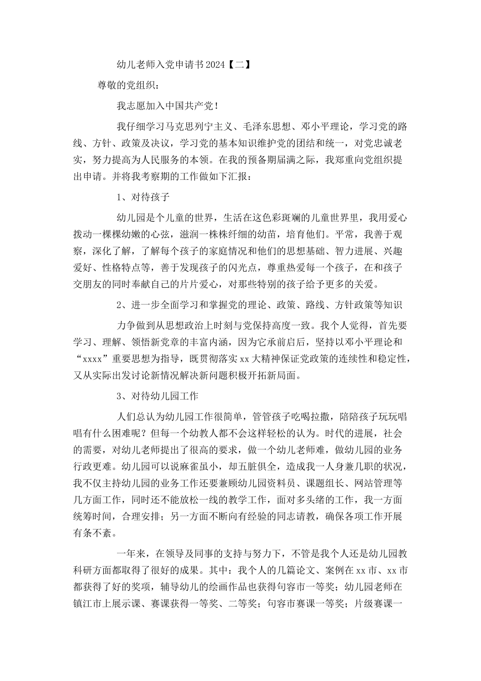 幼儿教师入党申请书2024_第3页