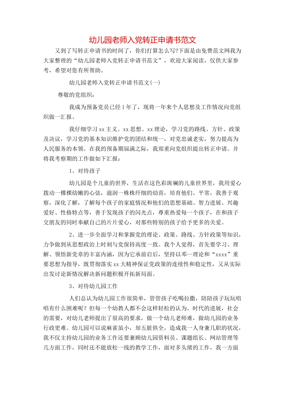幼儿园教师入党转正申请书范文_第1页