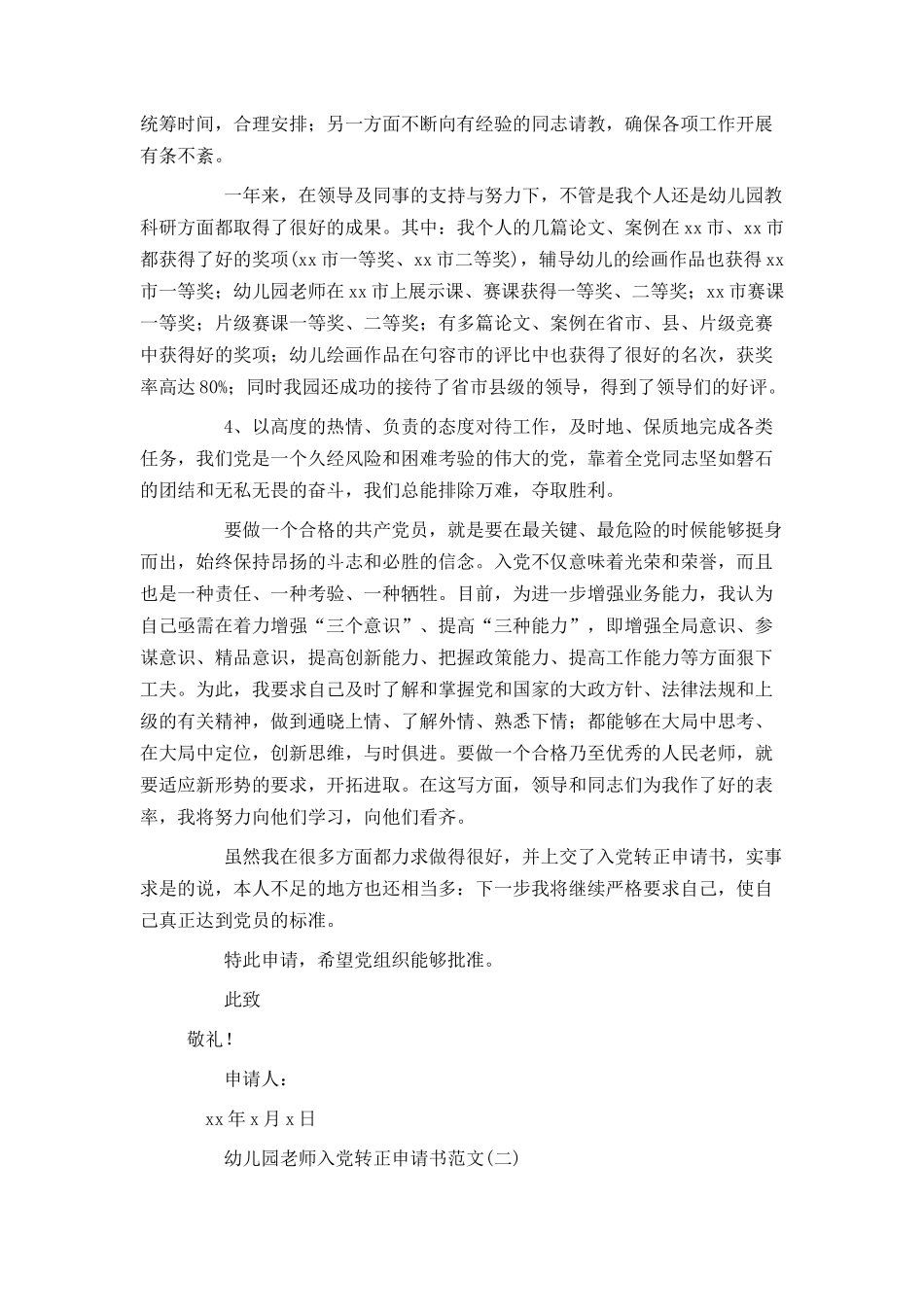幼儿园教师入党转正申请书范文_第2页