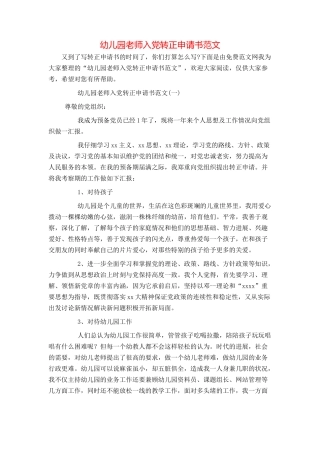 幼儿园教师入党转正申请书范文