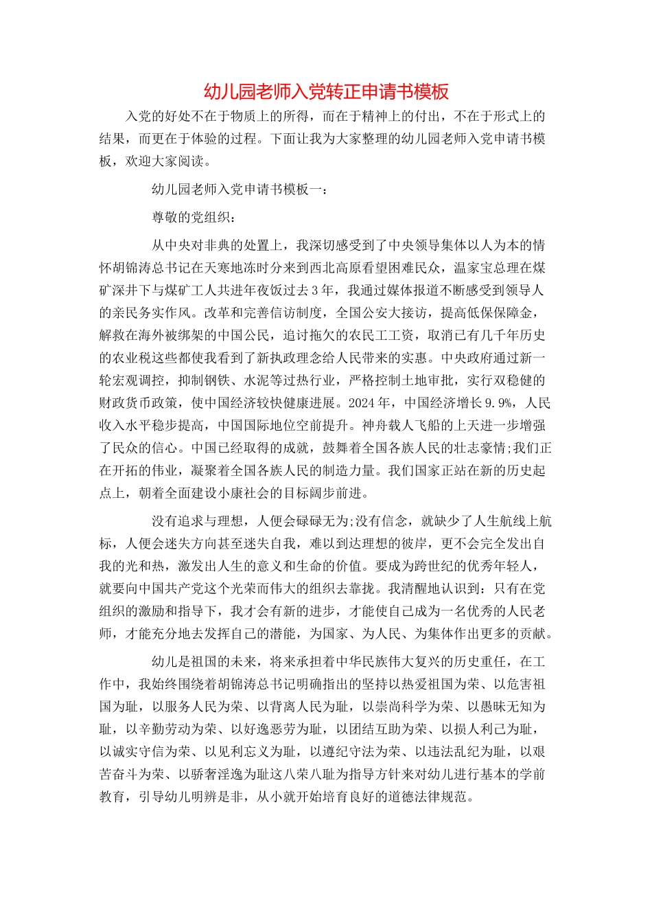 幼儿园教师入党转正申请书模板_第1页