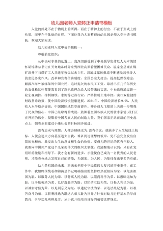 幼儿园教师入党转正申请书模板