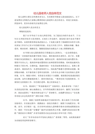 幼儿园教师入党自传范文
