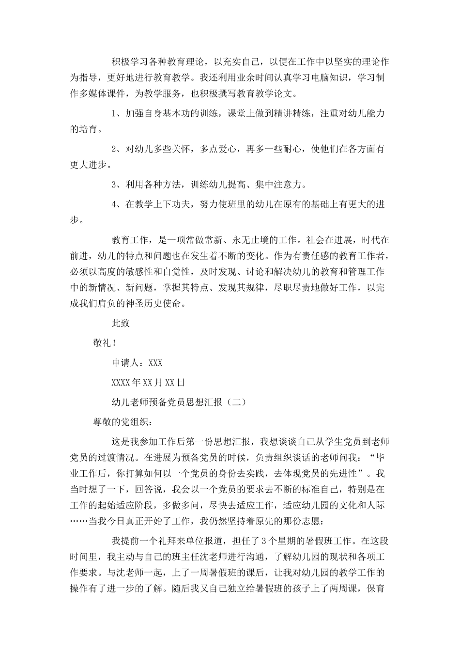 幼儿教师预备党员思想汇报_第2页