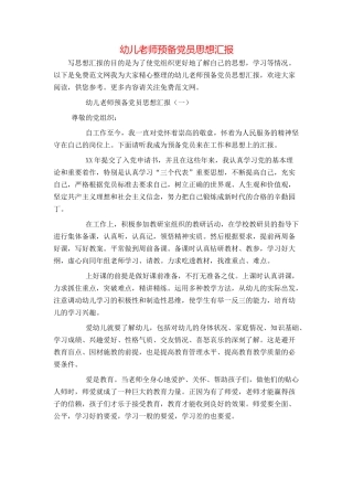 幼儿教师预备党员思想汇报
