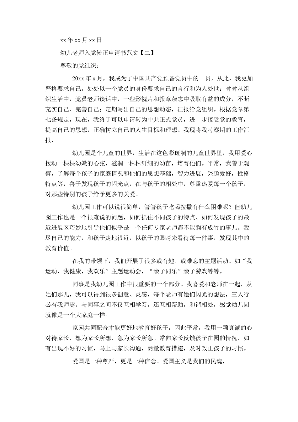 幼儿教师入党转正申请书范文_第3页
