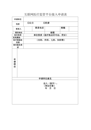 广东省互联网医疗监管平台接入申请表