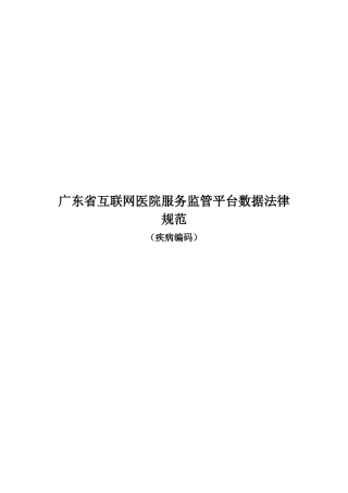 广东省互联网医疗监管平台数据规范（疾病编码）