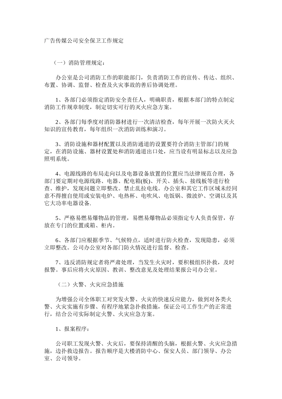 广告传媒公司安全保卫工作规定_第1页