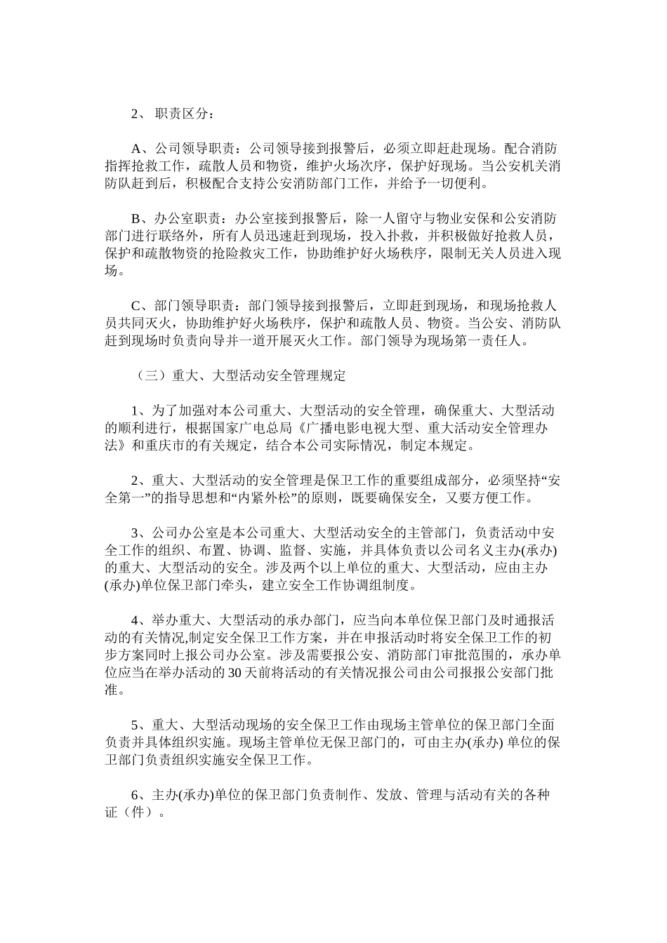 广告传媒公司安全保卫工作规定_第2页