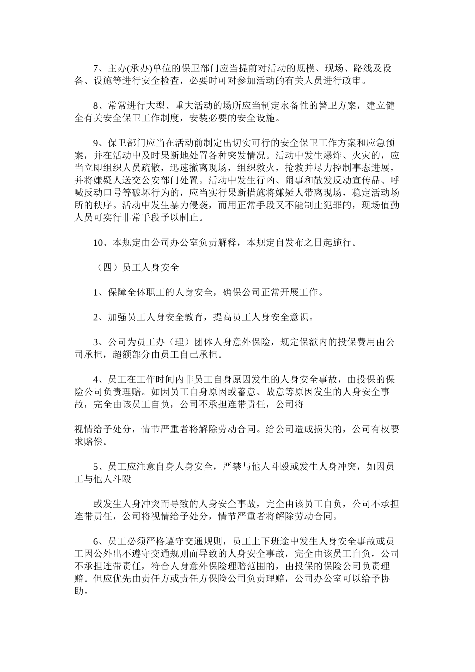 广告传媒公司安全保卫工作规定_第3页