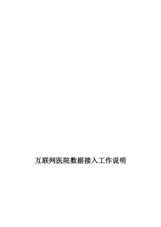 广东省互联网医院数据接入工作说明