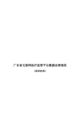 广东省互联网医疗监管平台数据规范（组织机构）