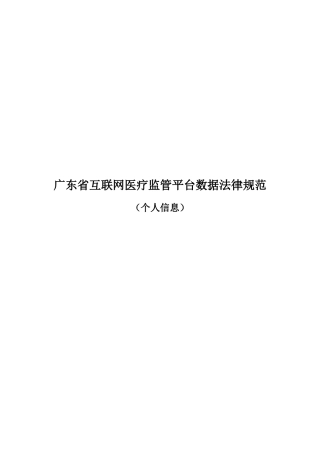 广东省互联网医疗监管平台数据规范（个人信息）