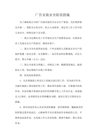 广告安装安全防范措施