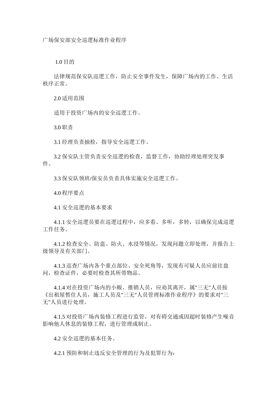 广场保安部安全巡逻标准作业程序_第1页