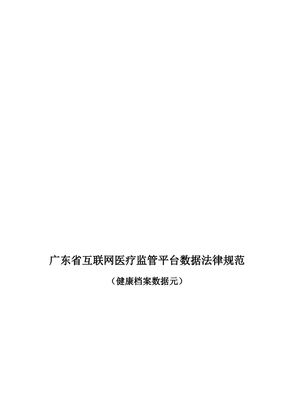 广东省互联网医疗监管平台数据规范（健康档案数据元）_第1页
