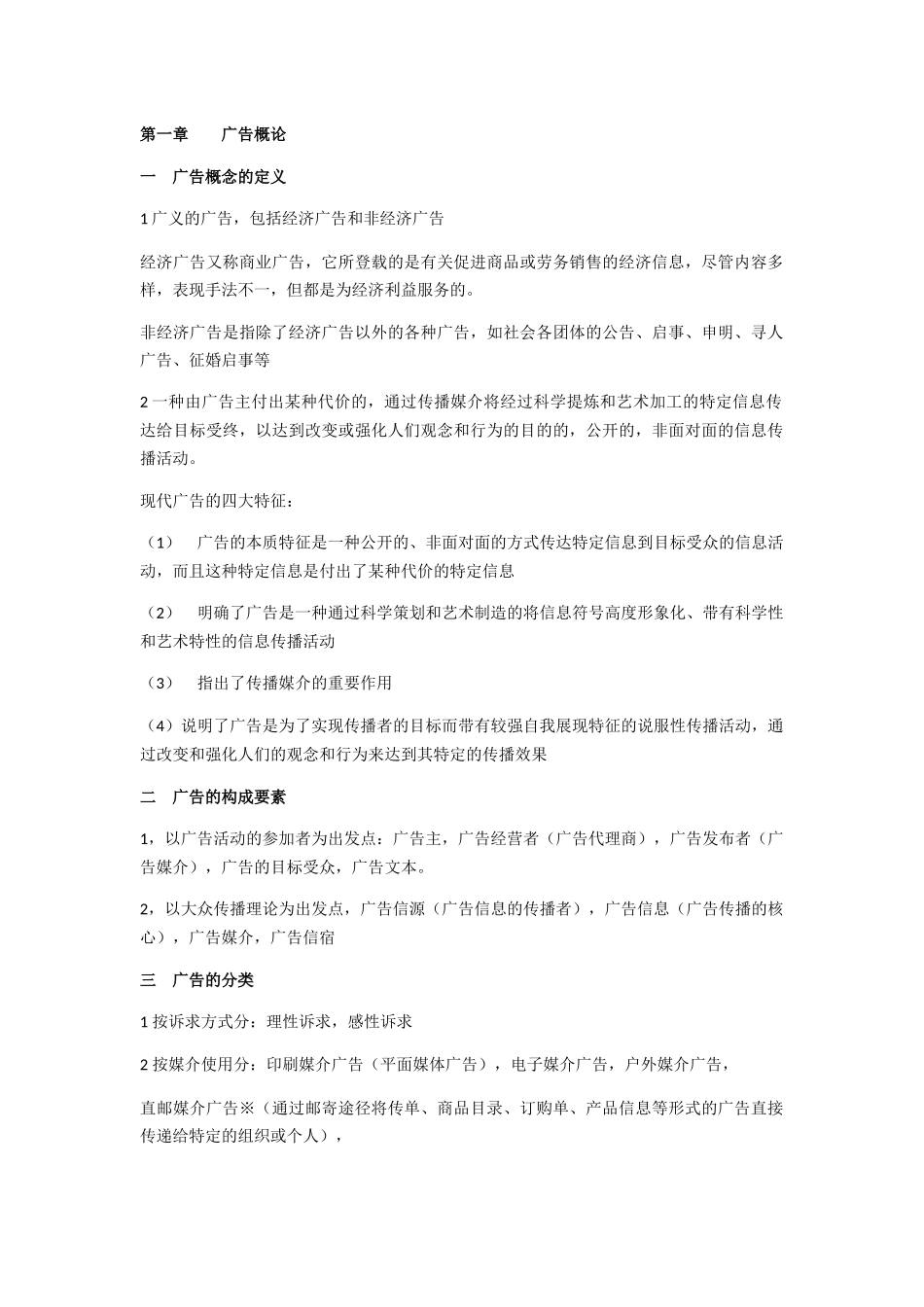 广告学概论笔记_第1页