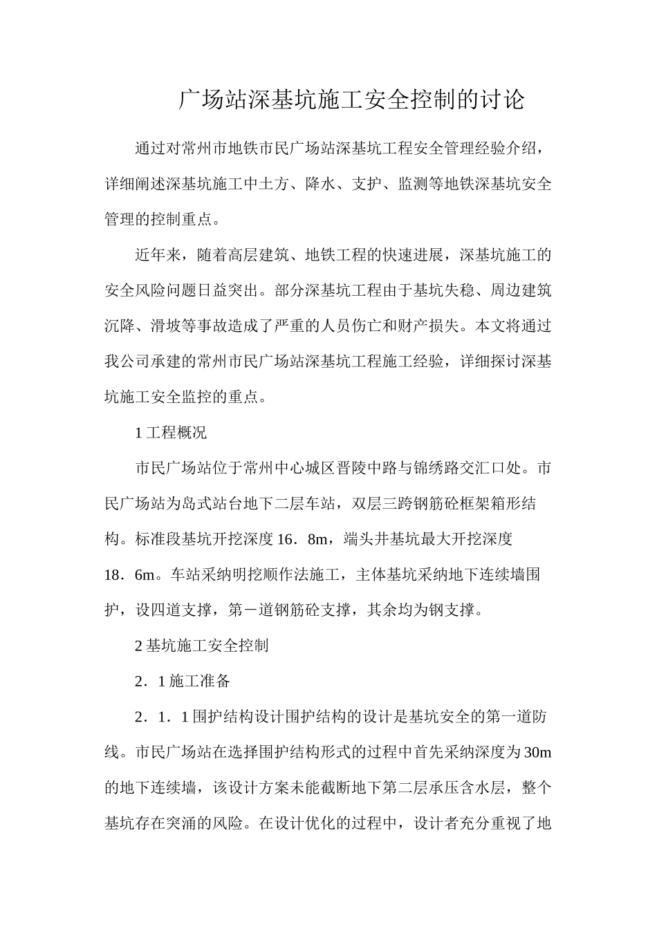 广场站深基坑施工安全控制的研究_第1页