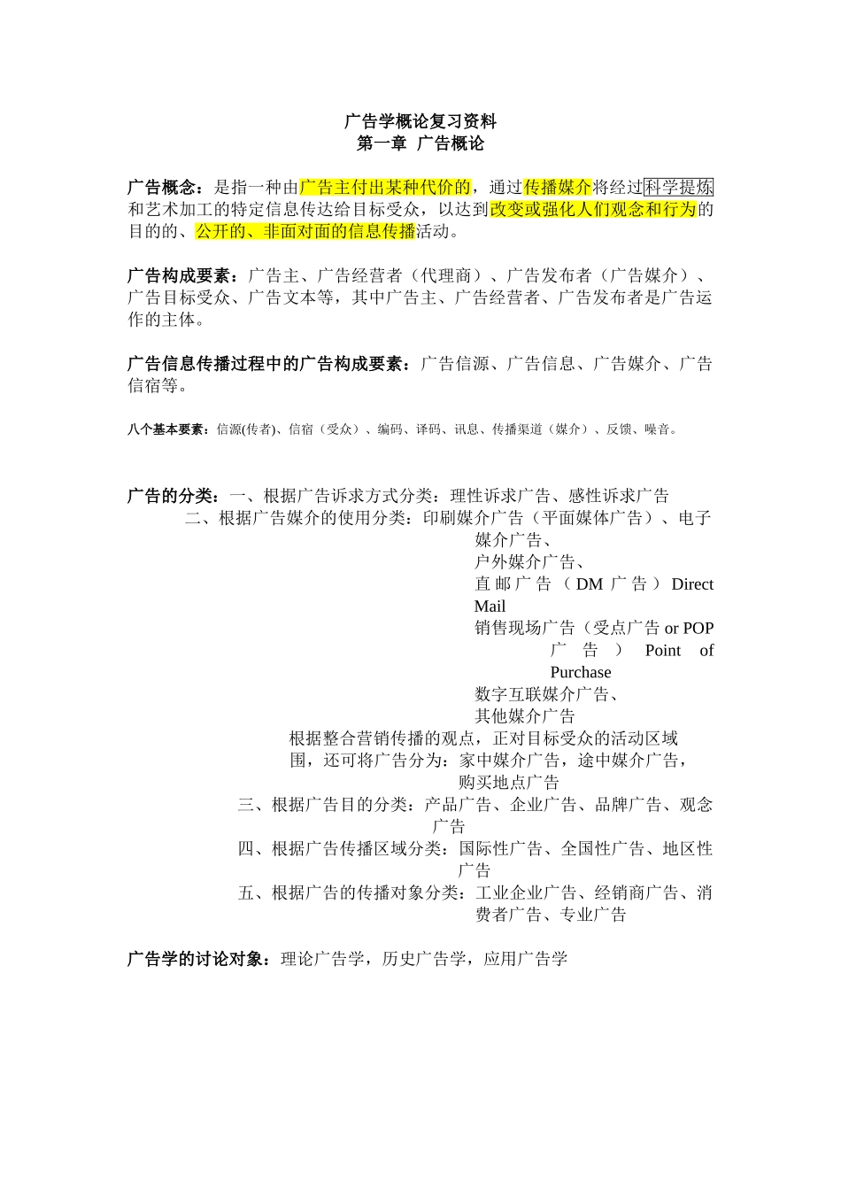 广告学概论重点复习资料-完整版_第1页