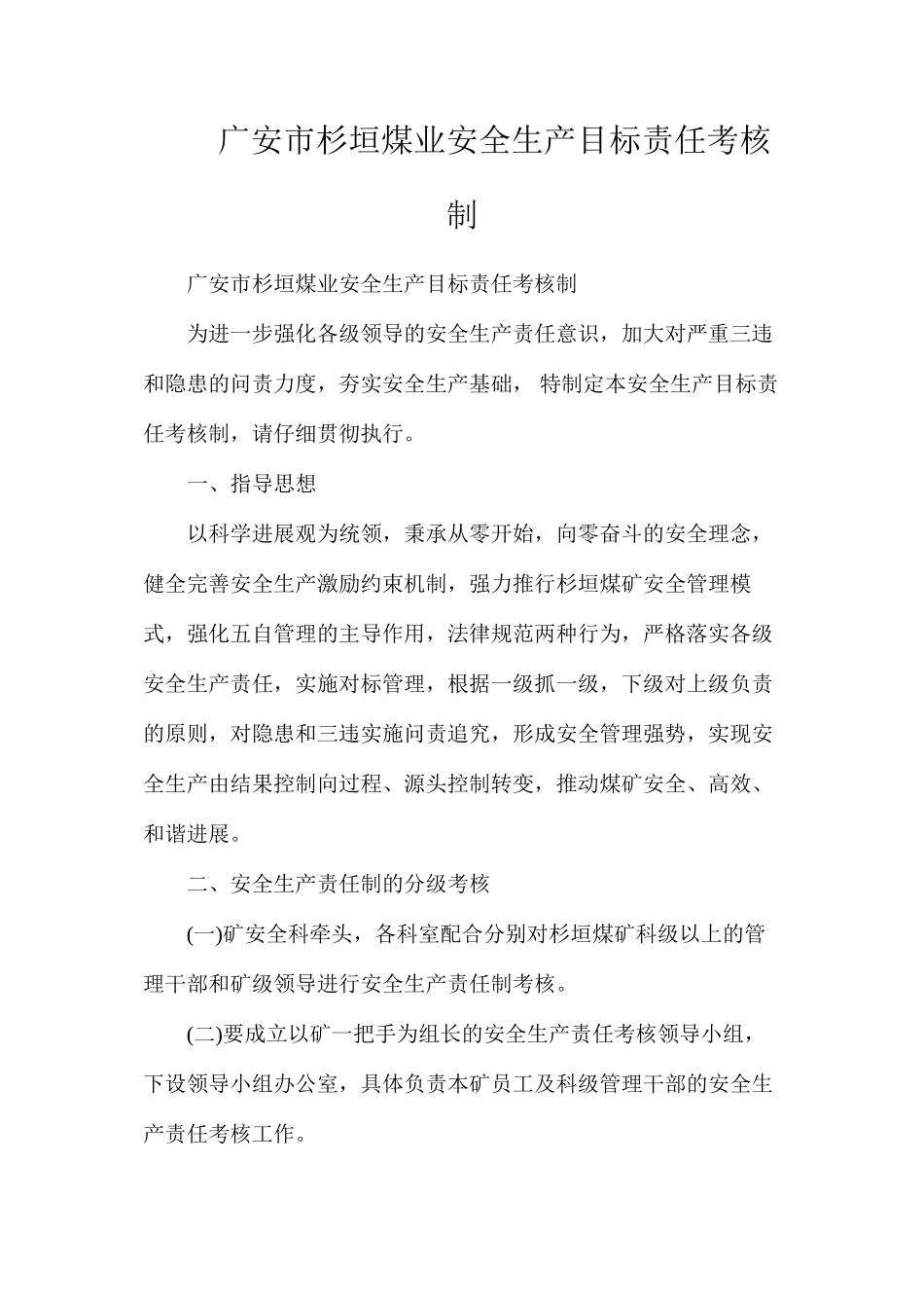 广安市杉垣煤业安全生产目标责任考核制_第1页