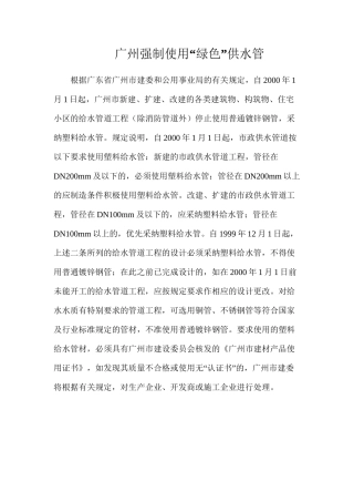 广州强制使用“绿色”供水管