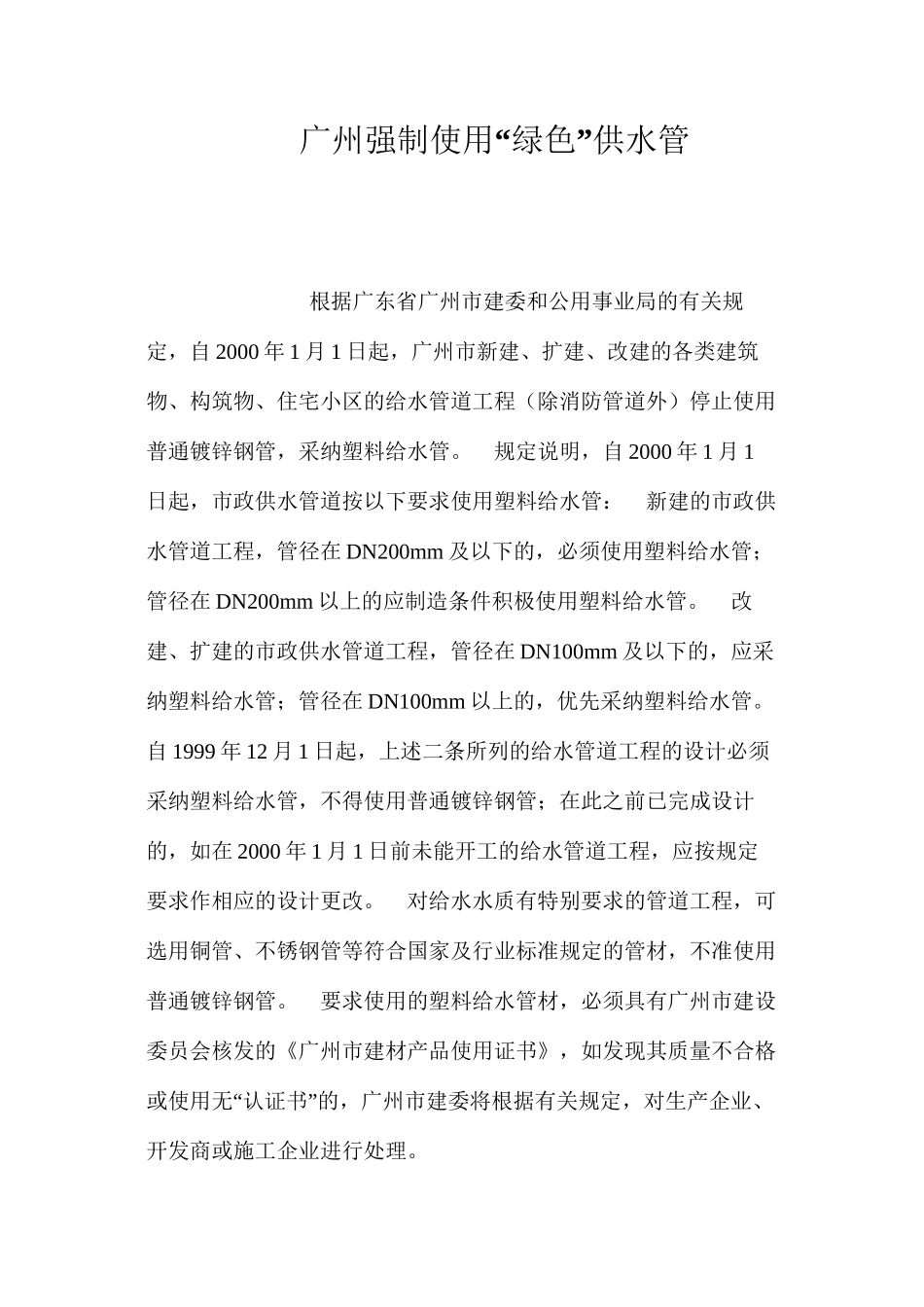 广州强制使用“绿色”供水管 _第1页