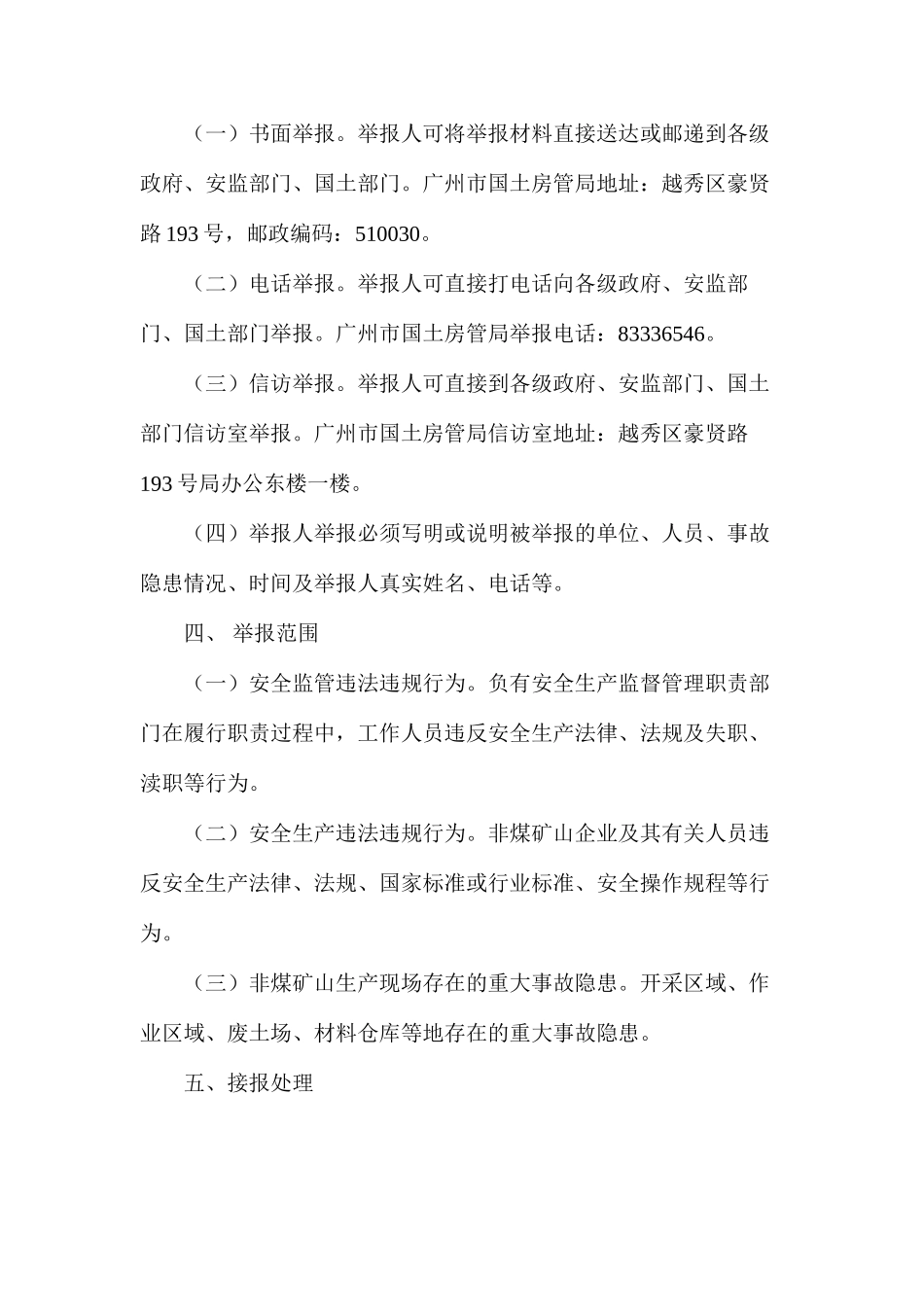 广州市非煤矿山重大事故隐患举报制度_第2页