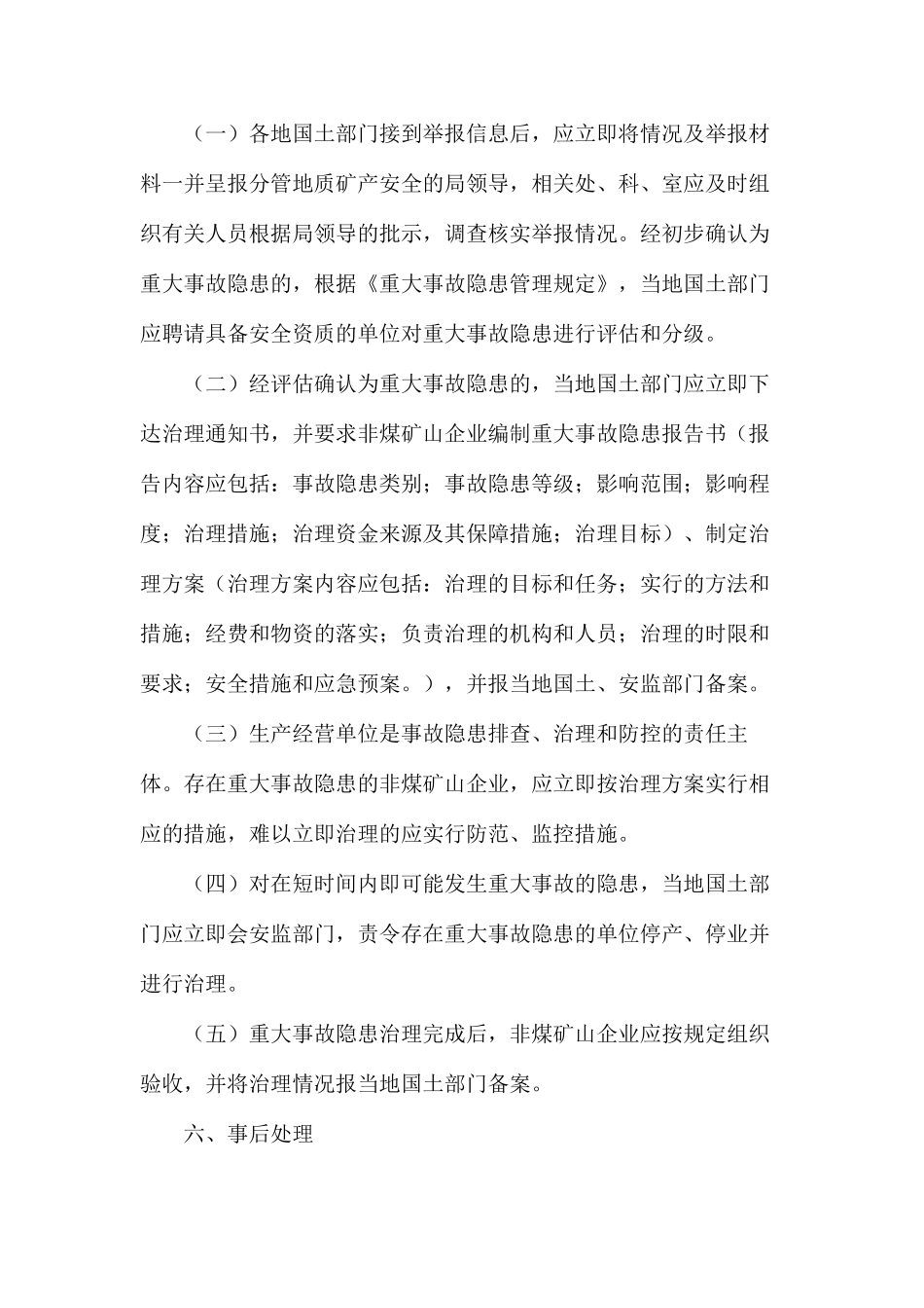 广州市非煤矿山重大事故隐患举报制度_第3页