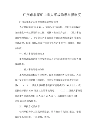 广州市非煤矿山重大事故隐患举报制度