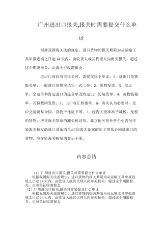广州进出口报关报关时需要提交什么单证