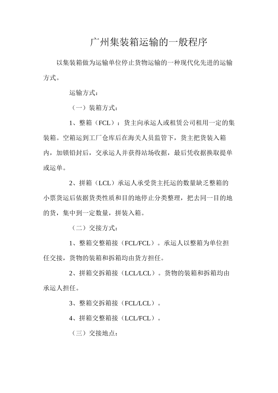 广州集装箱运输的一般程序_第1页