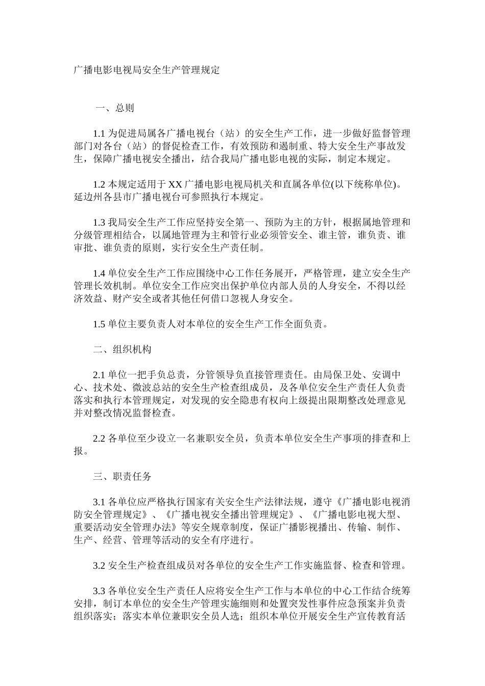 广播电影电视局安全生产管理规定_第1页