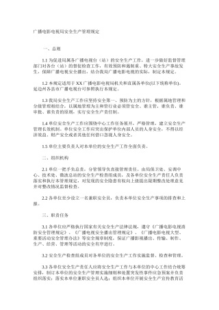 广播电影电视局安全生产管理规定