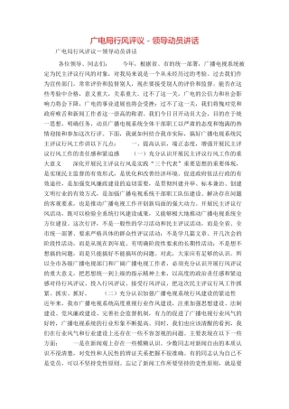 广电局行风评议－领导动员讲话