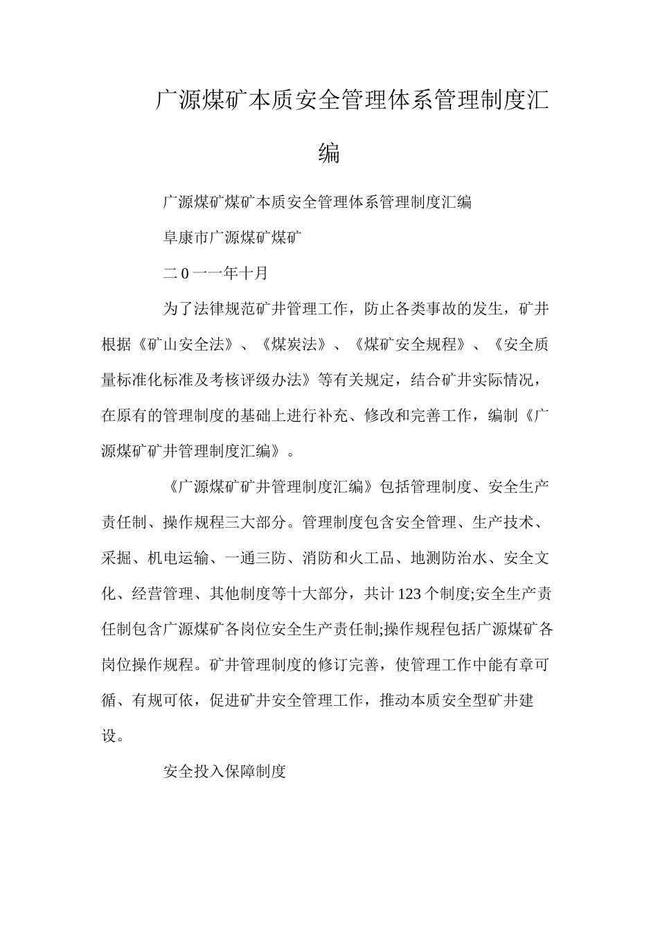 广源煤矿本质安全管理体系管理制度汇编_第1页