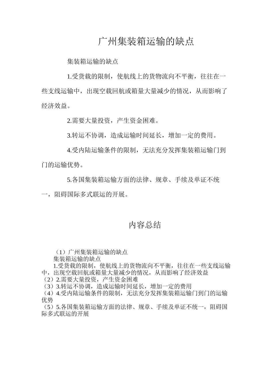 广州集装箱运输的缺点_第1页